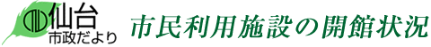 仙台市政だより　市民利用施設の開館状況