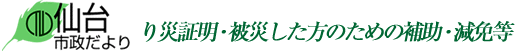 り災証明・被災した方のための補助・減免等