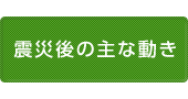 震災後の主な動き