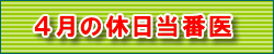 4月の休日当番医