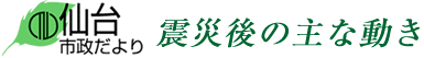 仙台市政だより　震災後の主な動き