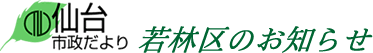 仙台市政だより　若林区のお知らせ