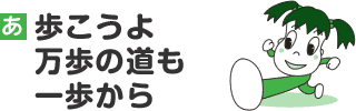 歩こうよ　万歩の道も　一歩から