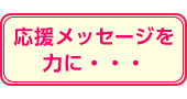 応援メッセージを力に･･･