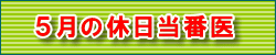 5月の休日当番医