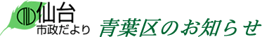 仙台市政だより　青葉区のお知らせ