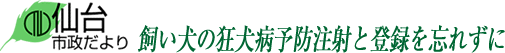 仙台市政だより　飼い犬の狂犬病予防注射と登録を忘れずに