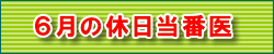 5月の休日当番医