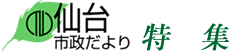 仙台市政だより　特集