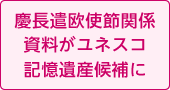 慶長遣欧使節関係資料がユネスコ記憶遺産候補に