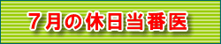 5月の休日当番医