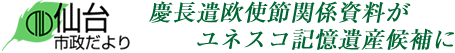 仙台市政だより　慶長遣欧使節関係資料がユネスコ記憶遺産候補に