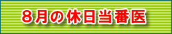 8月の休日当番医