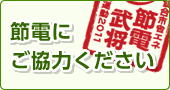 節電にご協力ください