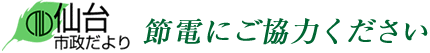 仙台市政だより　節電にご協力ください