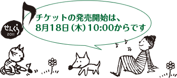 チケットの発売開始は、8月18日（木）10:00からです