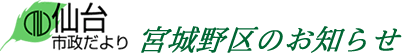 仙台市政だより　宮城野区のお知らせ