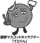 イラスト：選挙マスコットキャラクター「てとりん」