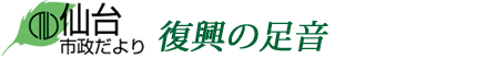 仙台市政だより　復興の足音