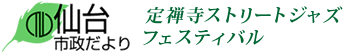 仙台市政だより　定禅寺ストリートジャズフェスティバル