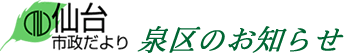 仙台市政だより　泉区のお知らせ