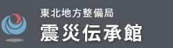 国土交通省 東北地方整備局 -二十一世紀の津波石- 後世へ伝える東日本大震災の記憶